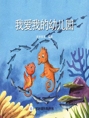 cover image of 我爱我的幼儿园